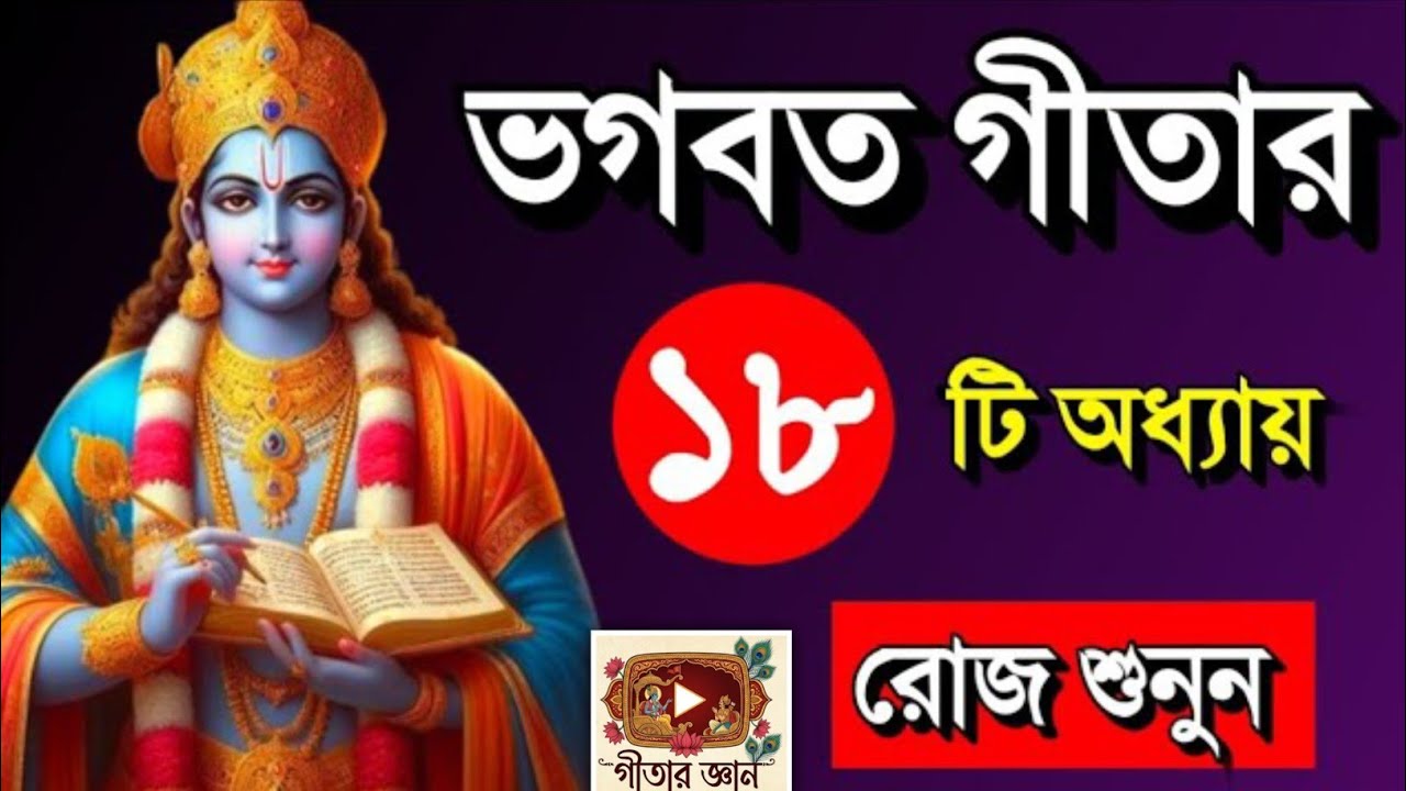  Gita in Bangla || 1 থেকে 18 অধ্যায় সম্পূর্ণ শ্রীমদ্ভগবতগীতা শুনুন মাত্র 8 মিনিটে || গীতার জ্ঞান 