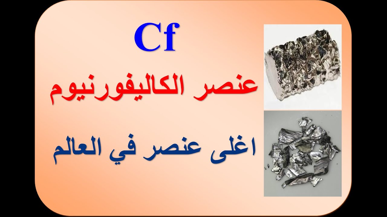عنصر الكاليفورنيوم | اغلى عنصر في العالم