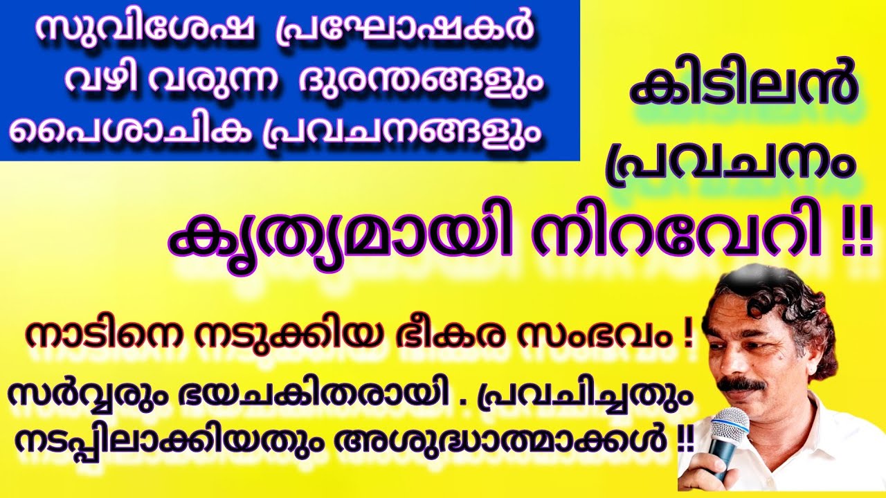 ധ്യാനഗുരുവിലും പിശാച്! ഈ ഭീകര  ദുരന്തം പൈശാചിക പ്രവചനവും പ്രവൃത്തിയും! അതിന് ദൈവ നാമത്തിൽ കയ്യടിയും!
