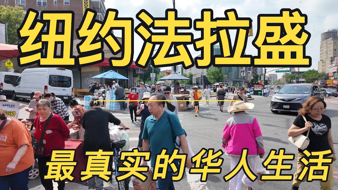 纽约唐人街#纽约法拉盛唐人街2025，人山人海，商品五花八门，最真实的纽约华人市井生活#纽约旅游