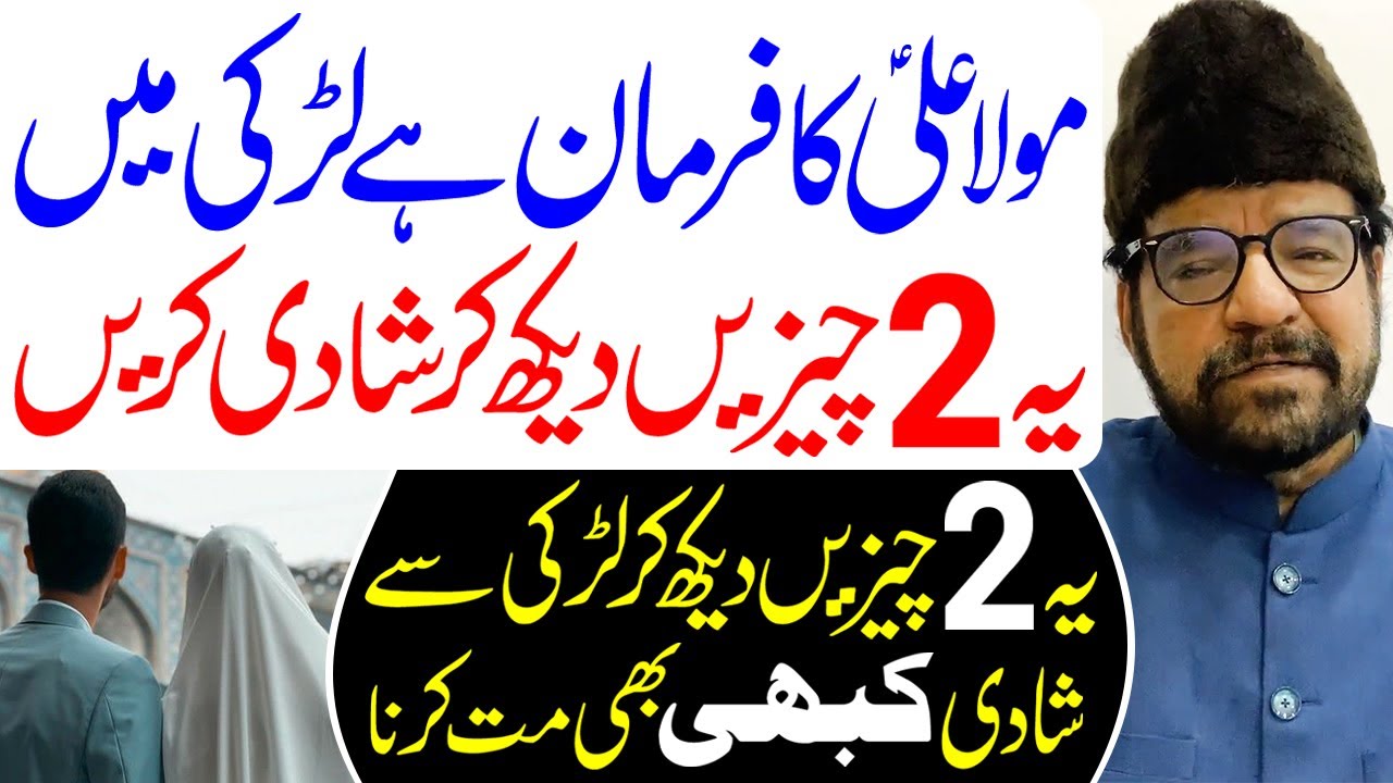Ladki Mein Ye 2 Cheezein Dekh Kar Shadi Karen | Maulana Abid Bilgrami
