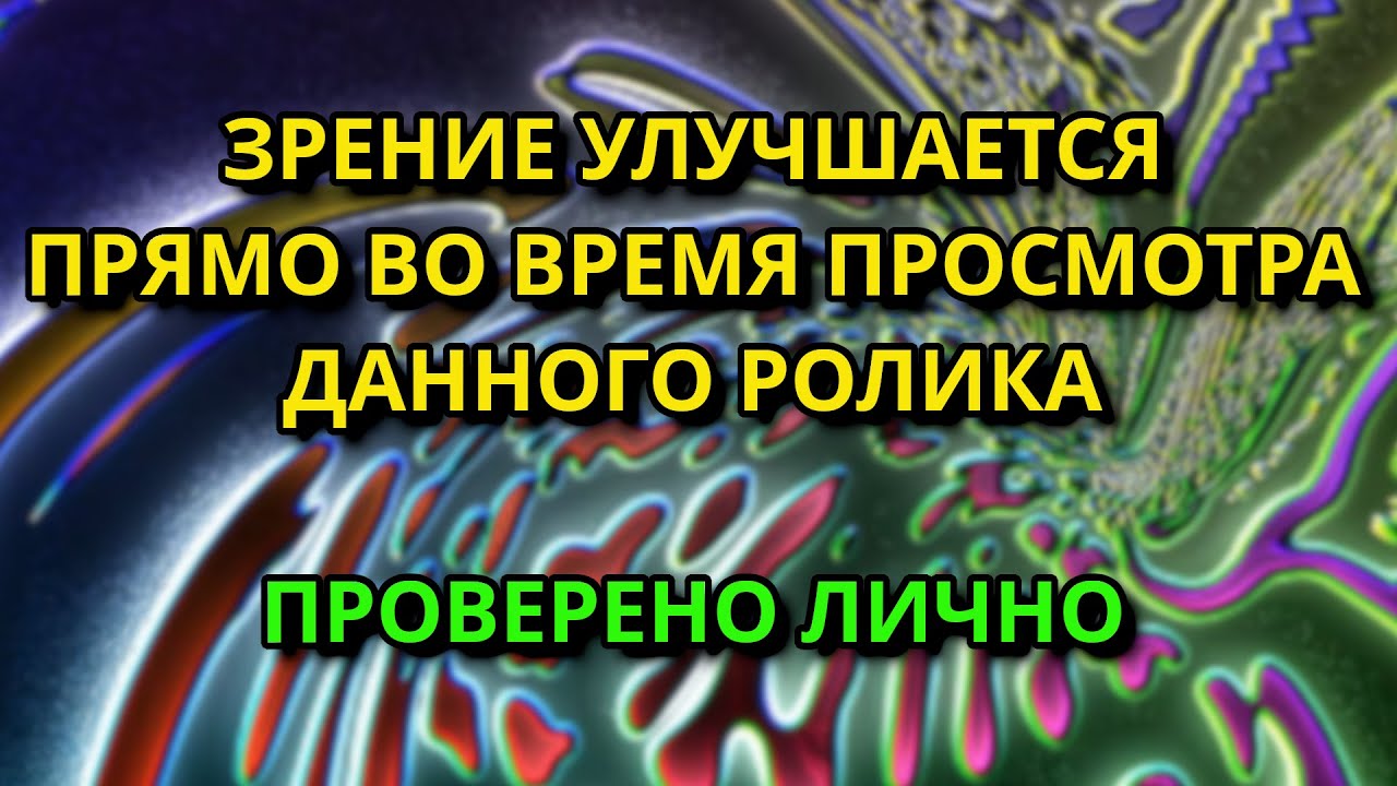 Сеанс быстрого улучшения зрения не выходя из дома.