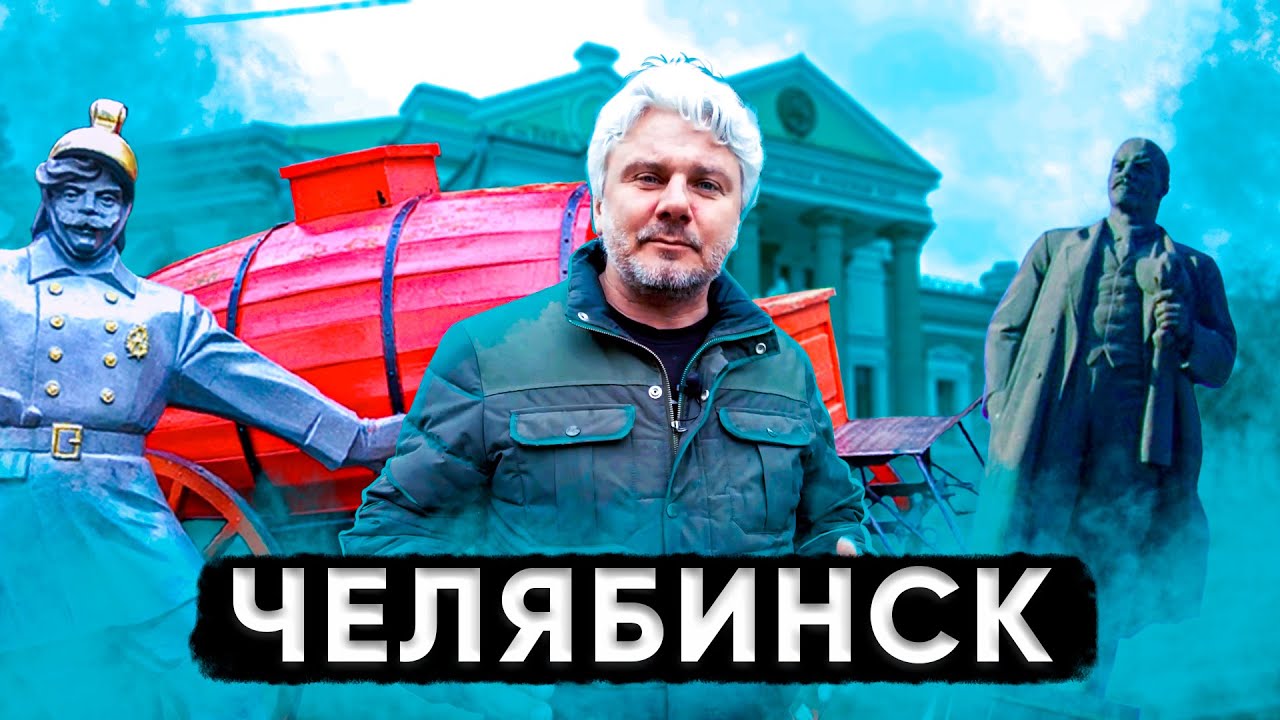 Поездка в Челябинск | За порогом
