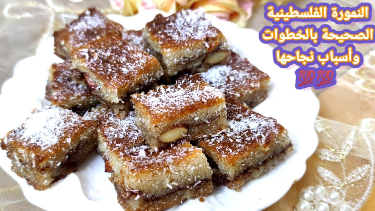 النمورة الفلسطينية بالطريقة الصح خطوة بخطوة واسرار نجاحها أتحداك لا يمكن تفشل معك بعد اليوم 💯