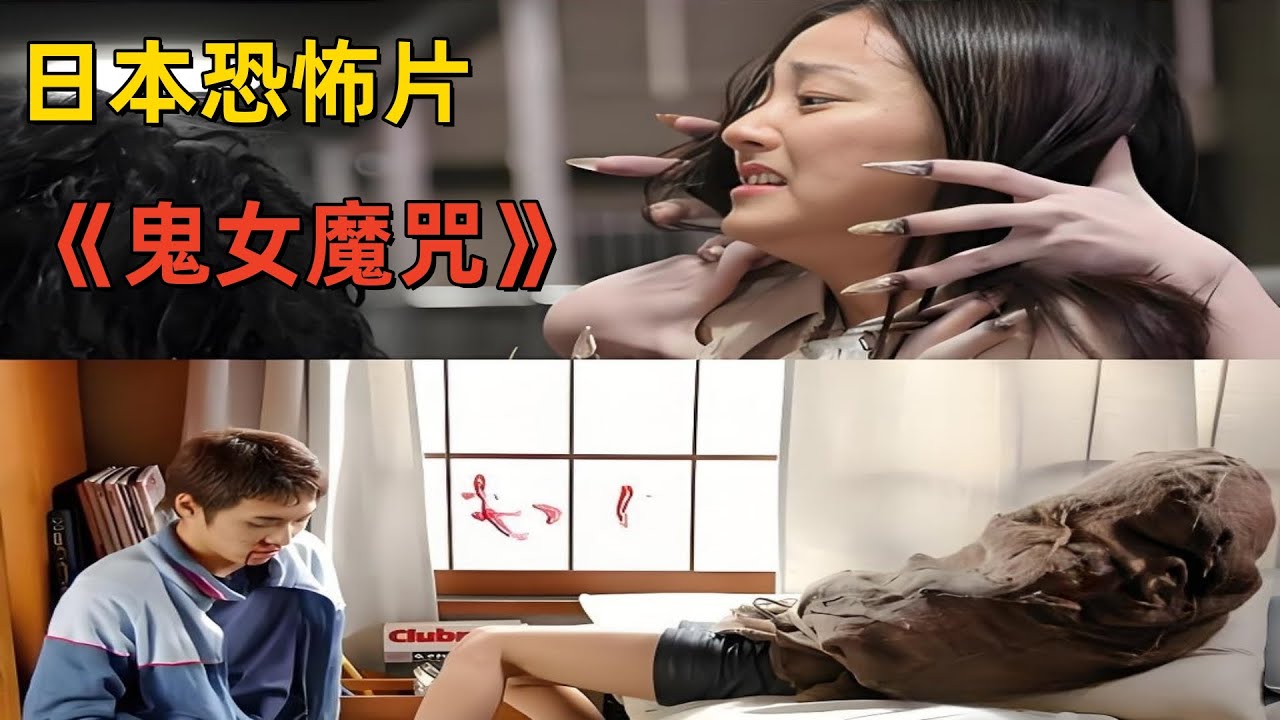 日本恐怖片《鬼女魔咒》：一部看后直呼过瘾的超大尺度恐怖片！ #恐怖電影解說  #恐怖片解说  #恐怖悬疑  #恐怖片  #恐怖在線  #鬼片 #最新恐怖片  #最新恐怖電影  #高分恐怖片