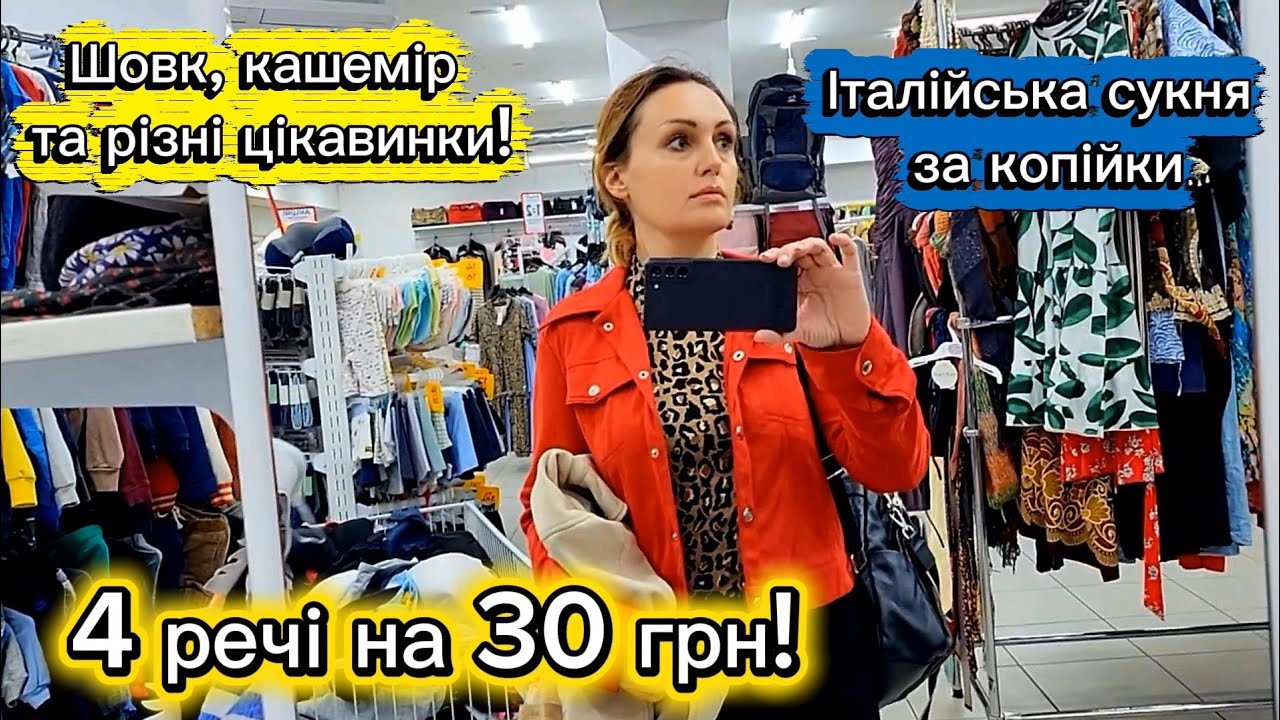 Секонд хенд знахідки в Сумах 🤑 4 речі на 30 грн! Італійська сукня за 10 грн! Шовк, кашемір