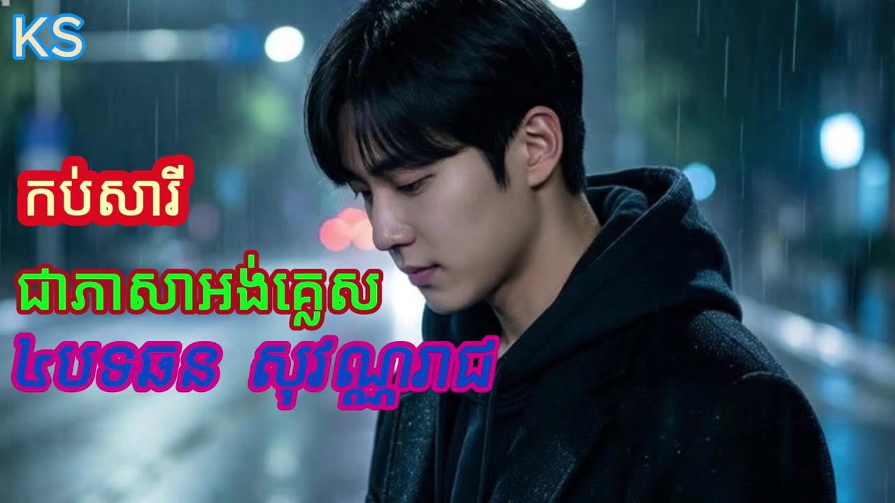 ស្តាប់ឡើងវិញ ៤ បទល្បី ឆន សុវណ្ណរាជ | Listen Again – AI Remake