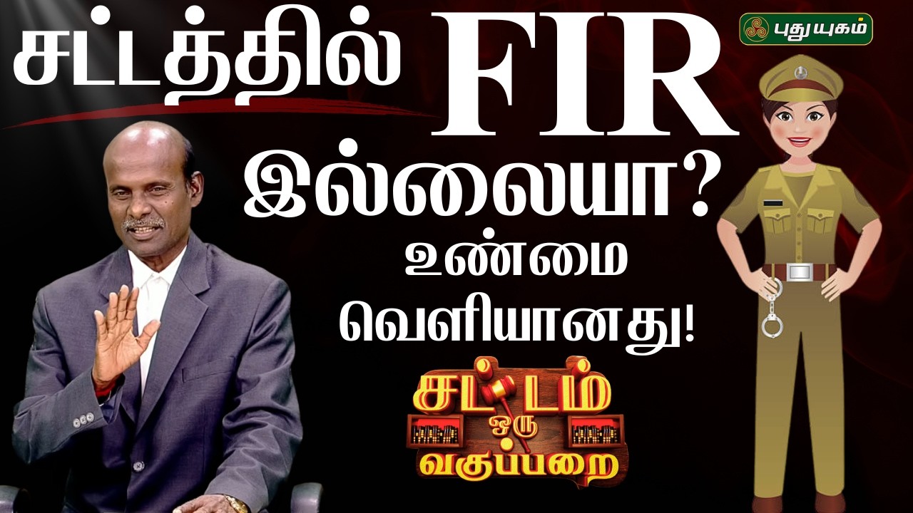 FIR இல்லையா? | SOV | சட்டம் ஒரு வகுப்பறை