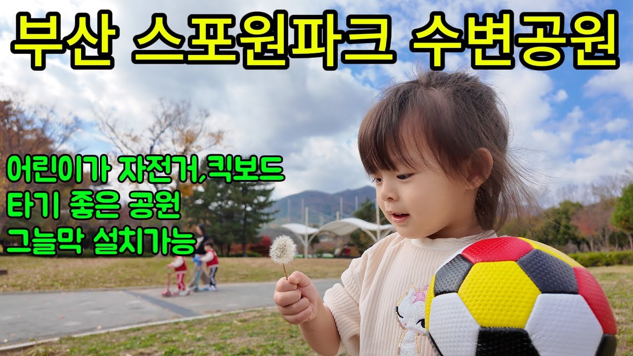 어린이 자전거 킥보드타기 좋은공원, 스포원파크 수변공원에 다녀왔습니다.