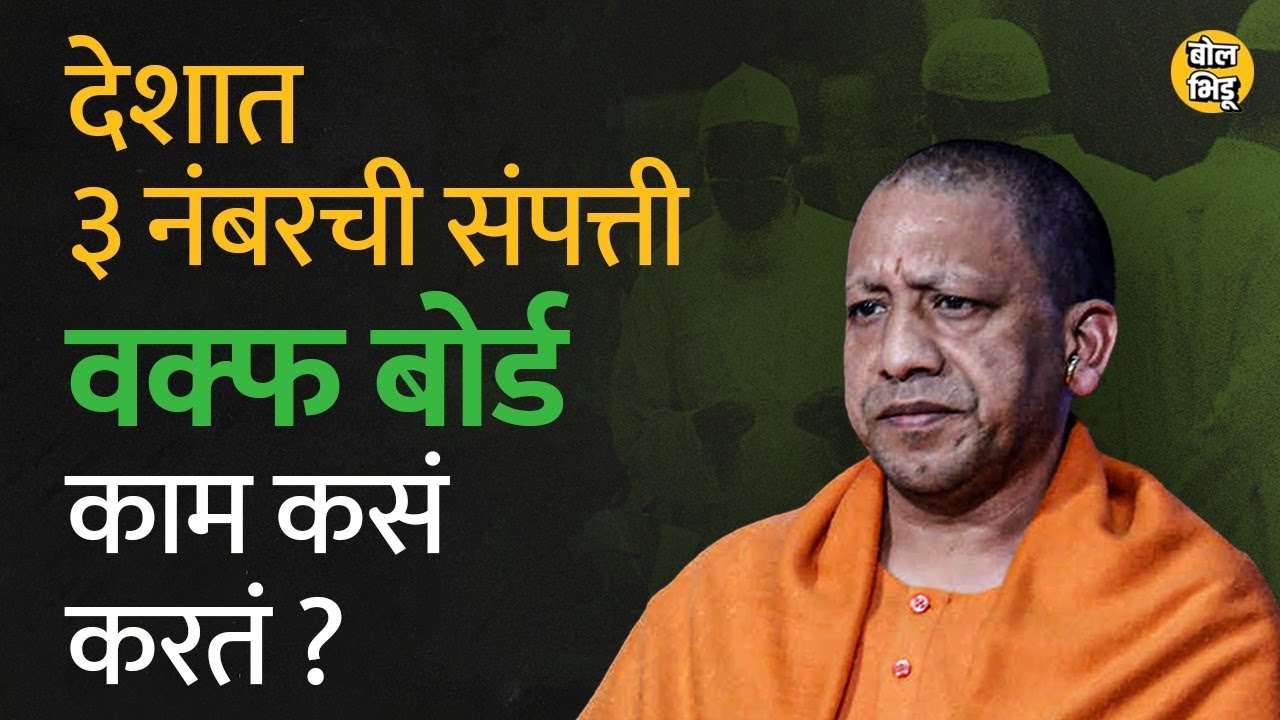 Yogi Adityanath यांनी सर्व्हेचे आदेश दिलेले Waqf Board म्हणजे  काय ? त्यांच्याकडे किती property आहे?