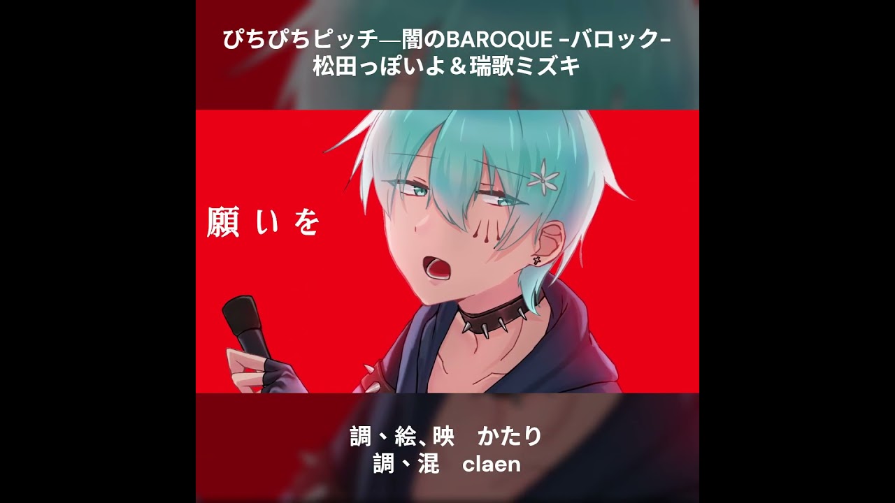 【UTAU / カバー】ぴちぴちピッチ―闇のBAROQUE -バロック-【松田っぽいよ＆瑞歌ミズキ】