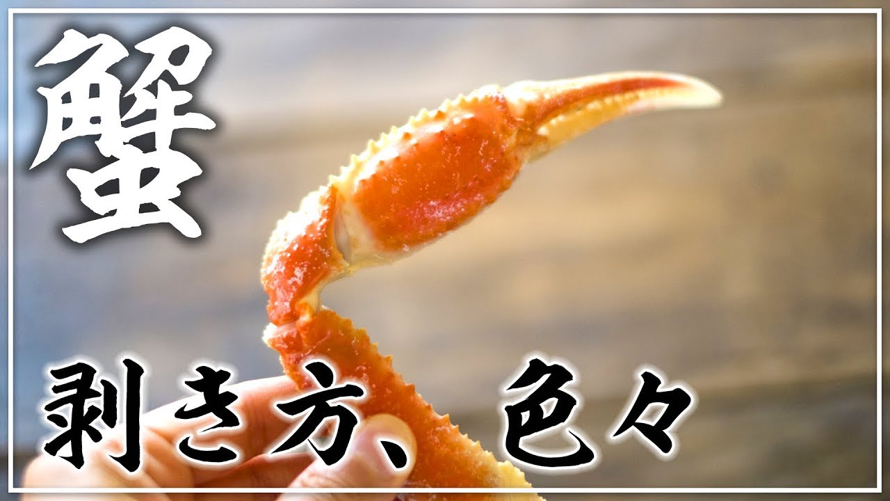簡単！早い！ずわい蟹の色々な剥き方を「わかりやすく」まとめました