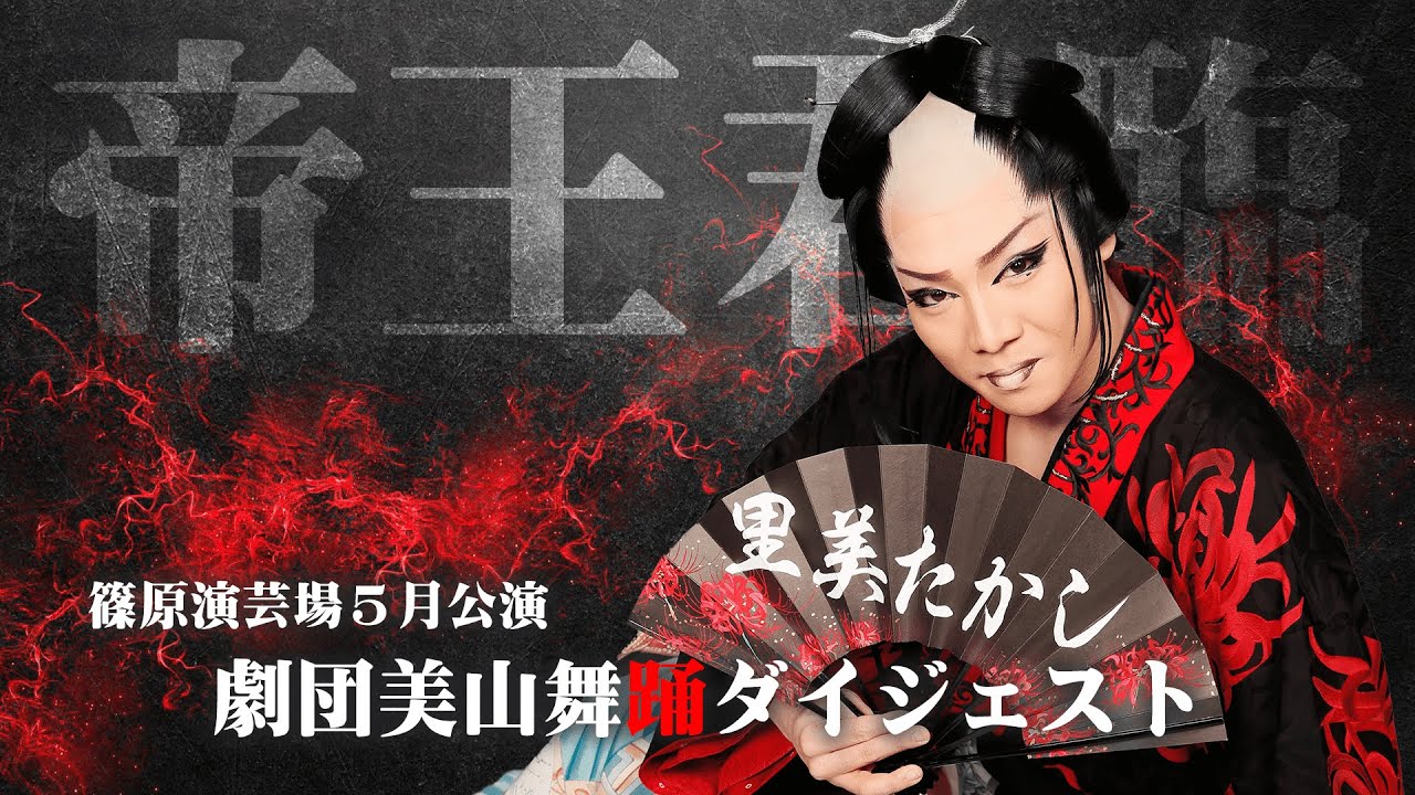 【劇団美山】トップオブトップ！帝王君臨！篠原演芸場５月公演#３