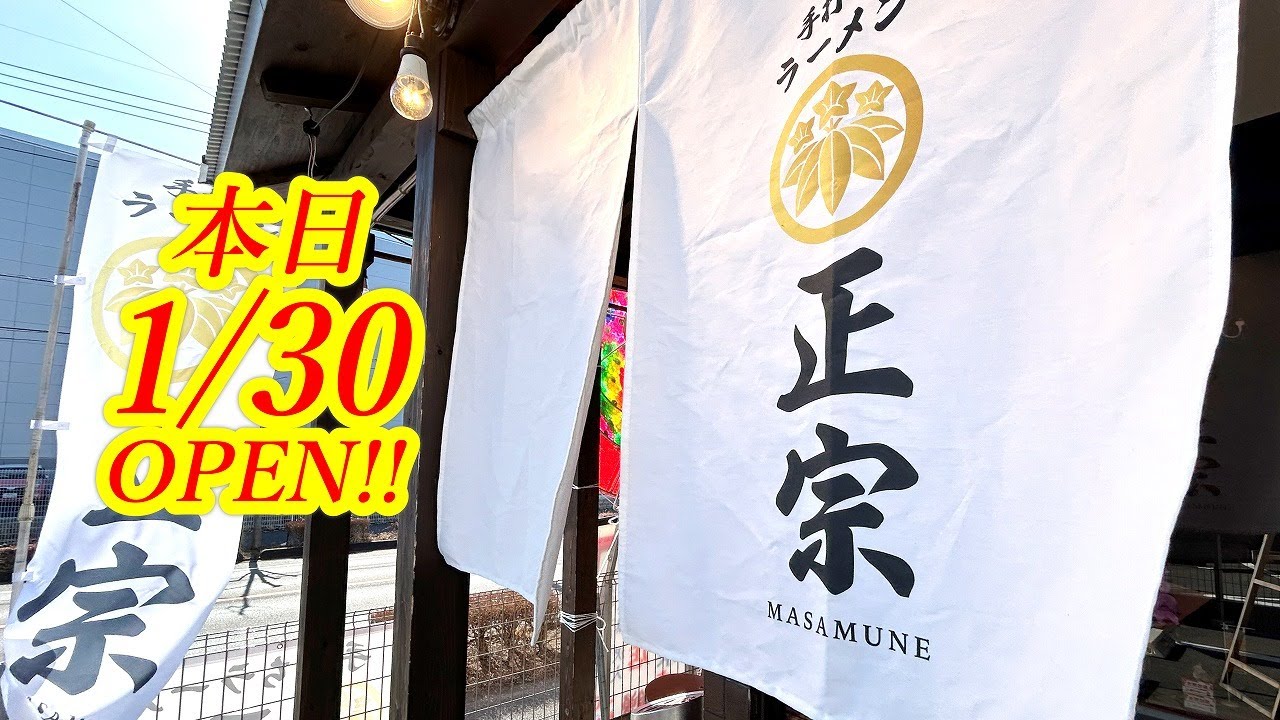 本日2026年1月30日OPEN！宇都宮に新たな本格手打ちラーメン店が誕生！気になるオープン初日の模様を最速でレポートします！手打ちラーメン 正宗【宇都宮市ゆいの杜】
