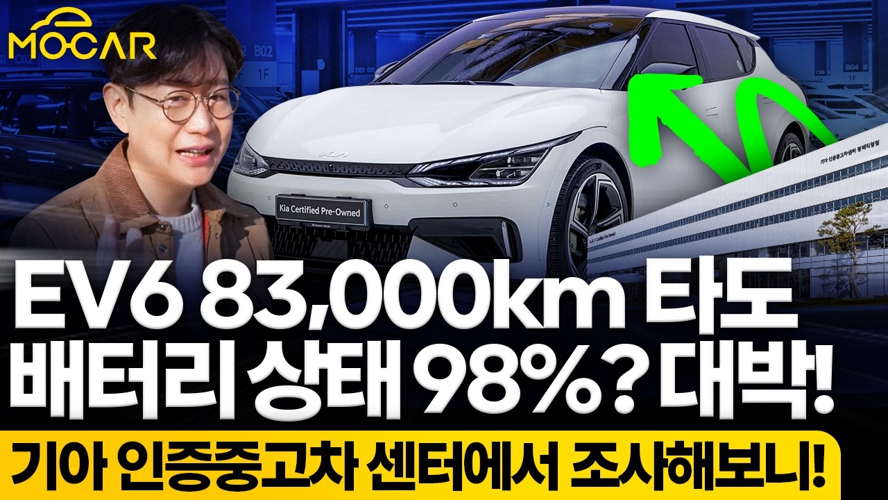 EV6 8만킬로 타도 배터리 상태는 98%?...기아 인증중고차센터에서 조사해보니