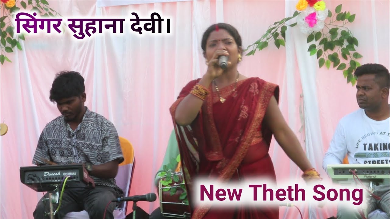 🥀सिंगर सुहाना देवी। बचपना प्यार के काले तोड़ाबे रे जोड़ी। nagpuri Arkestra Theth video.