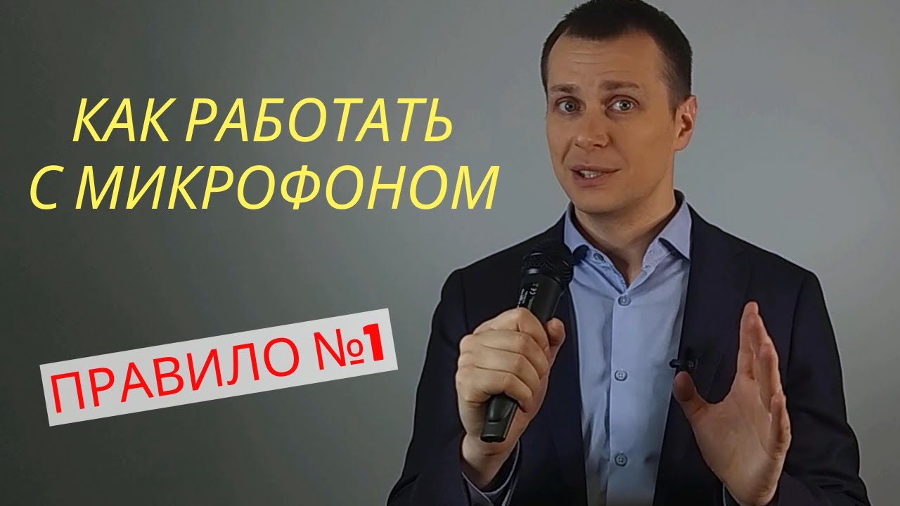 ПРАВИЛА РАБОТЫ С МИКРОФОНОМ | Ораторское искусство
