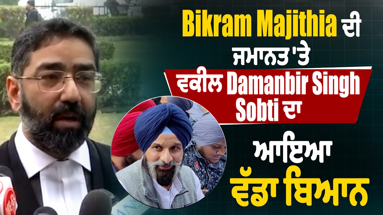 LIVE | Bikram Majithia ਦੀ ਜਮਾਨਤ 'ਤੇ ਵਕੀਲ Damanbir Singh Sobti ਦਾ ਆਇਆ ਵੱਡਾ ਬਿਆਨ