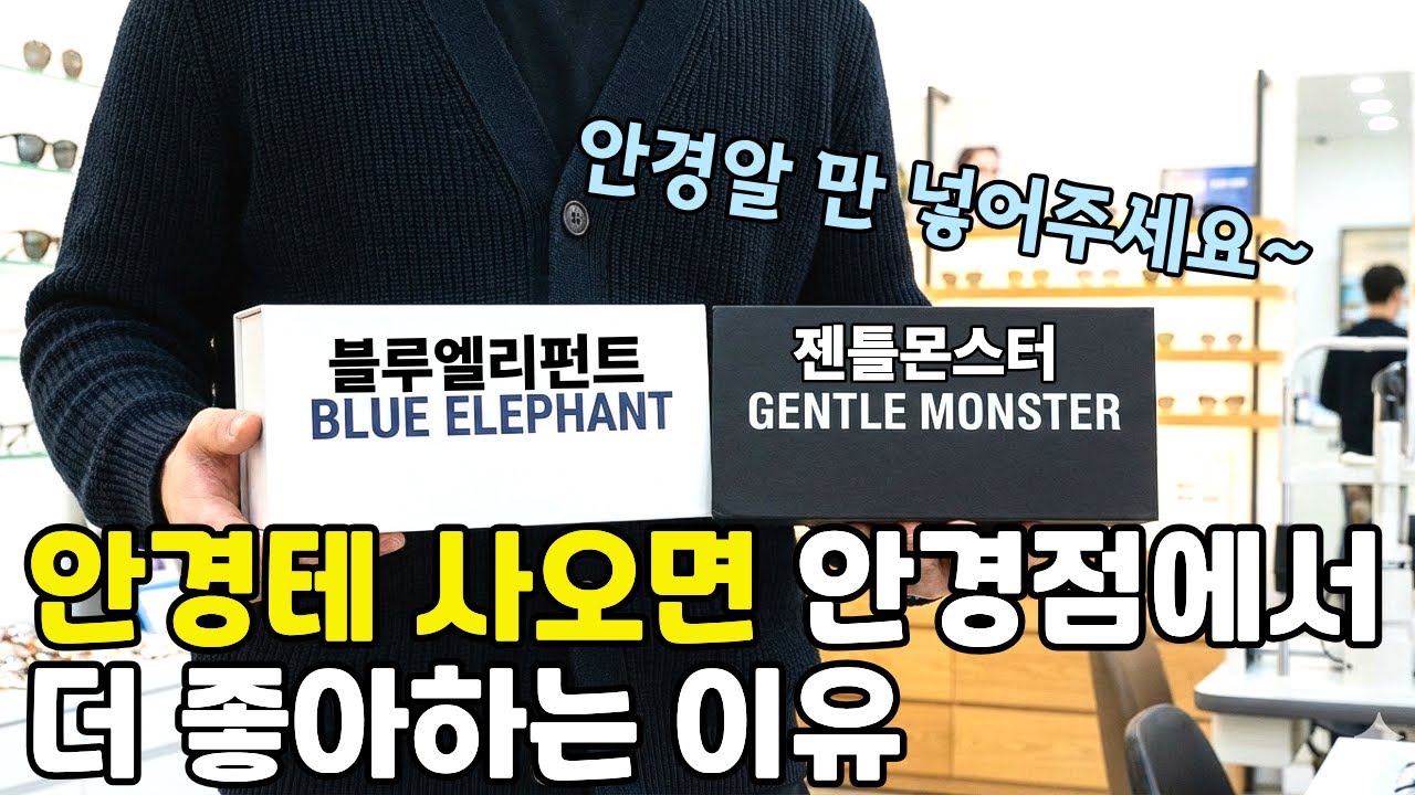 손님이 '안경테만 사올 때' 안경사가 오히려 반기는 진짜 이유 (ft. 젠틀몬스터, 블루엘리펀트) #안경 #디자인 #제니 #k아이웨어 #중국산