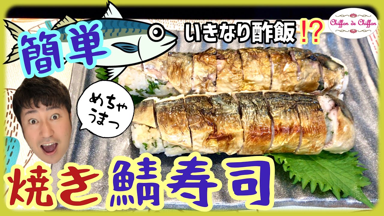 【簡単】焼き鯖寿司【0070】