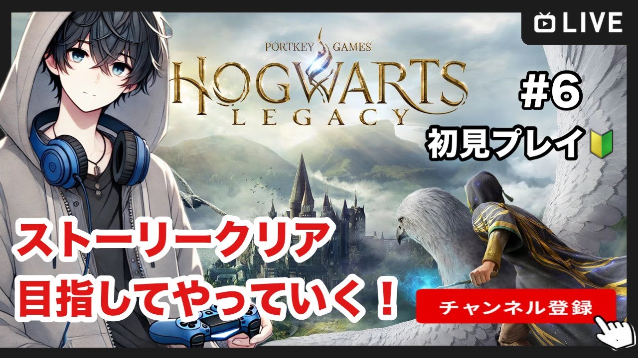 【ホグワーツレガシー】初見プレイ！憧れの魔法生活が開幕！ストーリークリア目指して#6