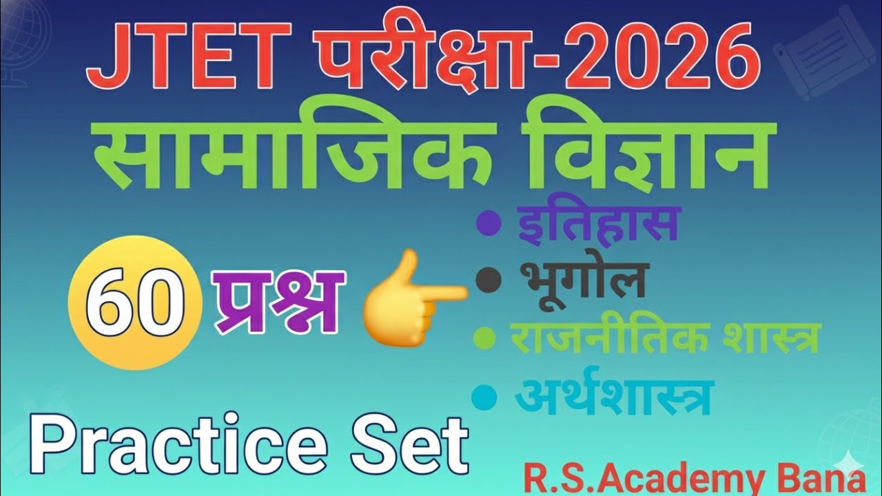 झारखंड TET परीक्षा 2026 | सामाजिक विज्ञान | Social Science | Practice set | 60 mcq 