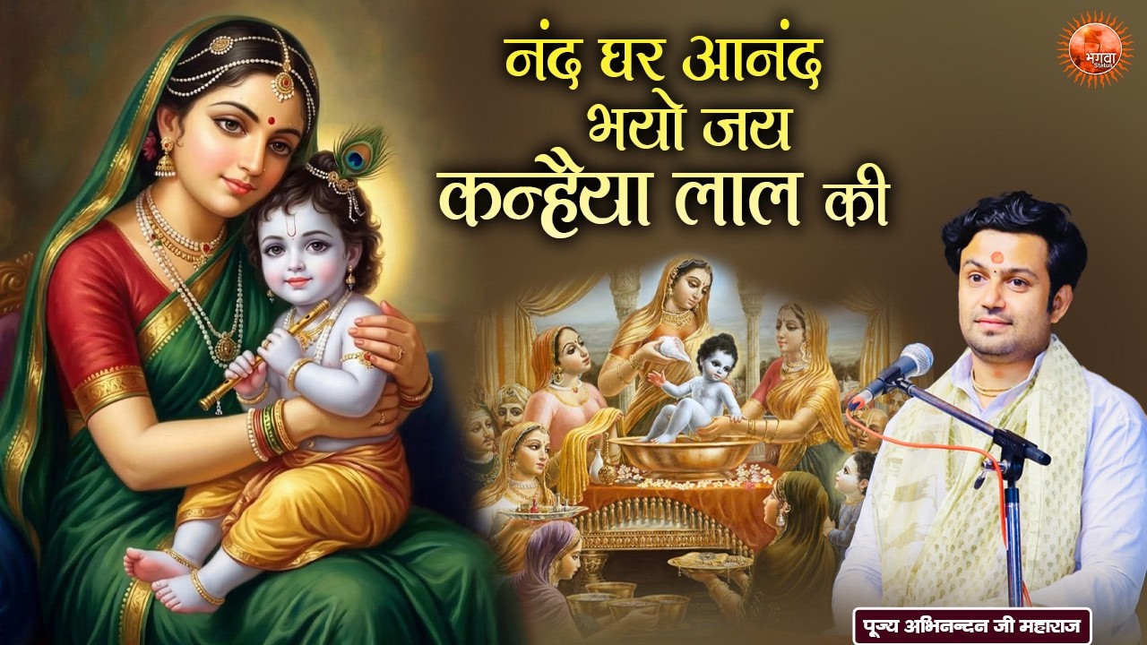 नंद घर आनंद भयो जय कन्हैया लाल की ~ Abhinandan Ji Maharaj Bhajan | Latest Shri Krishna Ke Bhajan
