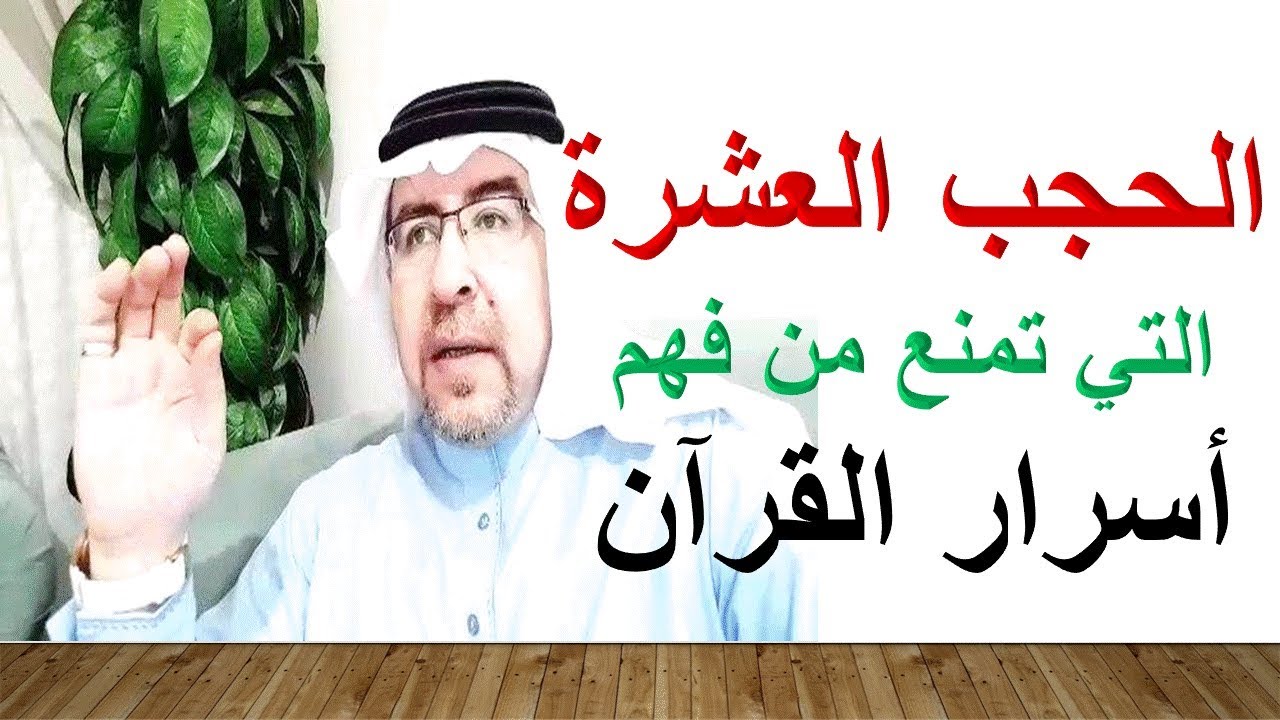 الحجب العشرة التي تمنع من فهم أسرار القرآن