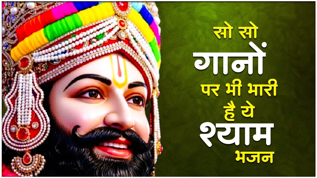 Top Bhajan खाटू श्याम जी | Khatu Shyam Bhajan | Shyam Baba Bhajan | Top Shyam Bhajan | Shyam Bhajan
