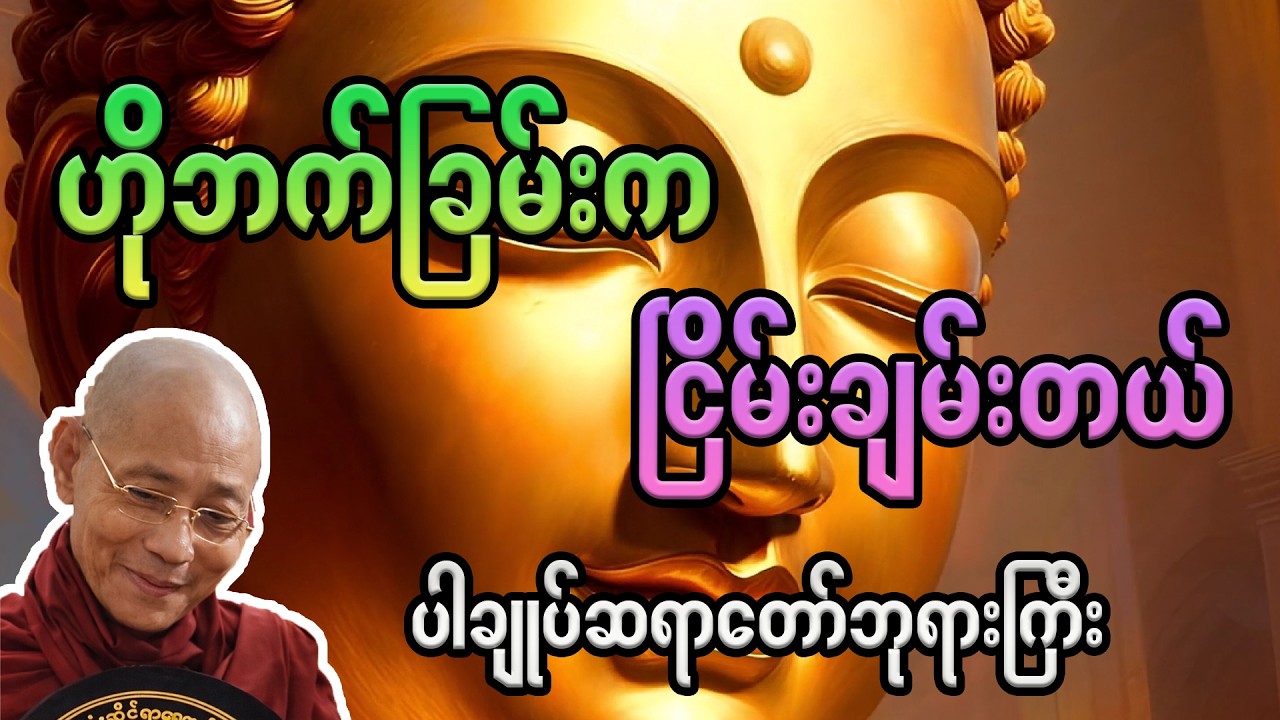 ဟိုဘက်ကမ်းက ငြိမ်းချမ်းတယ်