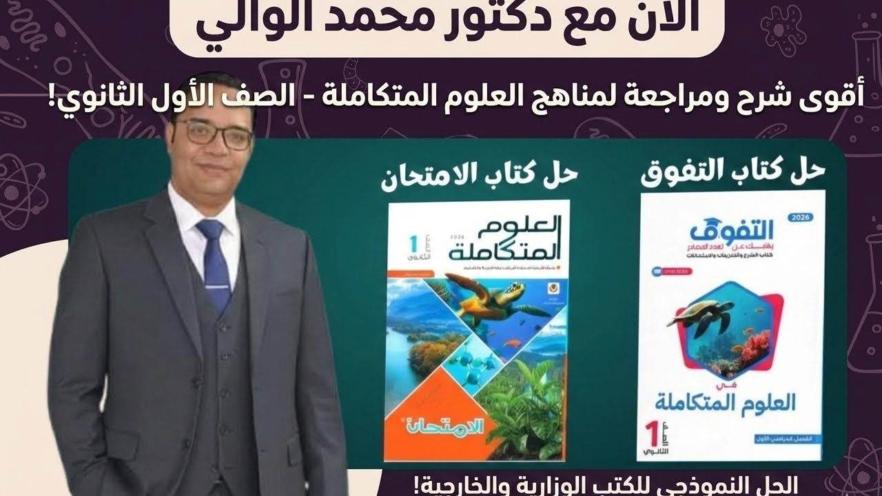 حل تدريبات كتاب الامتحان | علوم متكاملة ترم تاني ٢٠٢٦ | الدرس الثاني _ الجزء الثاني | 