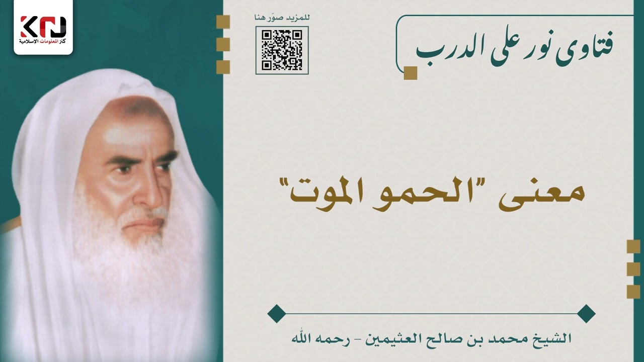 معنى “الحمو الموت” - ابن عثيمين
