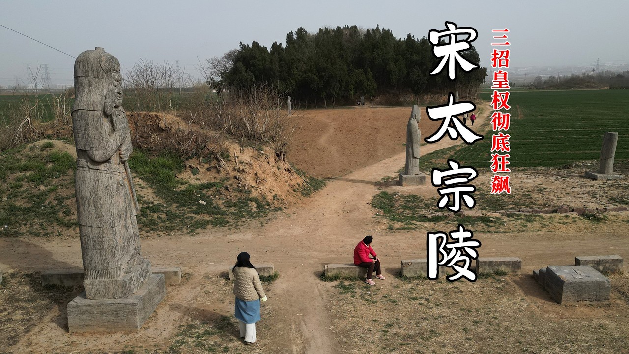 村民广场上的宋太宗永熙陵，槽点最多却让皇权彻底狂飙