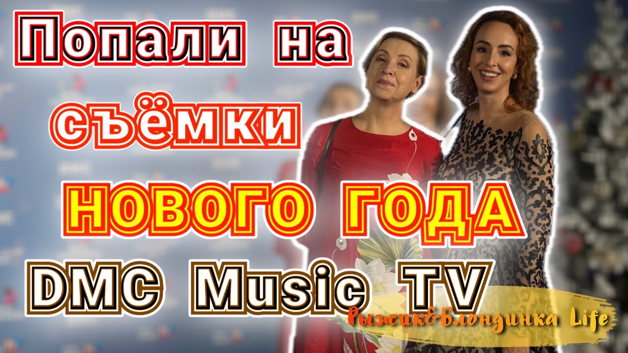 Закулисье ТЕЛЕВИЗИОННОЙ СЪЕМКИ НОВОГОДНЕЙ НОЧИ DMC Music TV 🎉🎄 Эксклюзивное ИНТЕРВЬЮ с ПРОДЮСЕРАМИ 😉