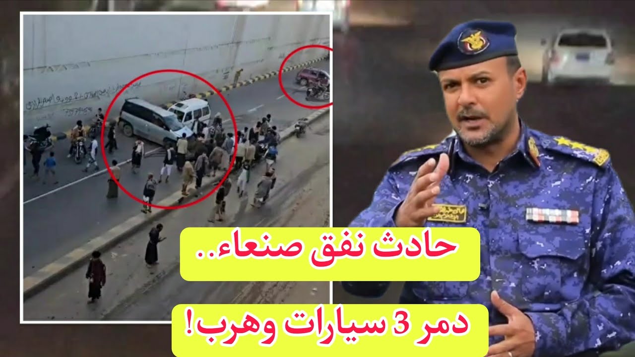 حادث نفق صنعاء.. دمر 3 سيارات وهرب (أين الضمير؟) 