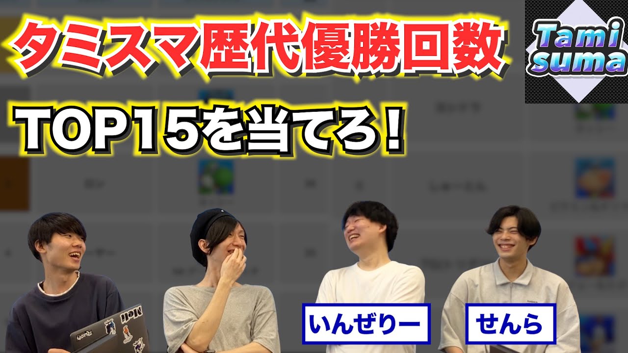 タミスマ歴代優勝回数ランキングTOP15を当てられるのか【スマブラSP】【ゲスト:せんら・いんぜりー】