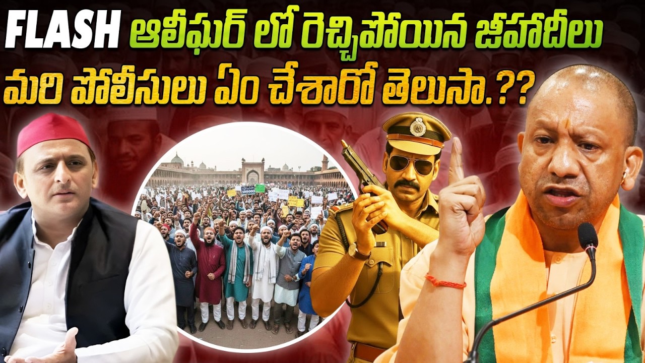 🚨 అలీగఢ్‌లో రెచ్చిపోయిన జీహాదీలు.. 😡👊 మరి పోలీసులు ఏం చేశారో తెలుసా.? 💥🚔  | Jihadists in Aligarh |