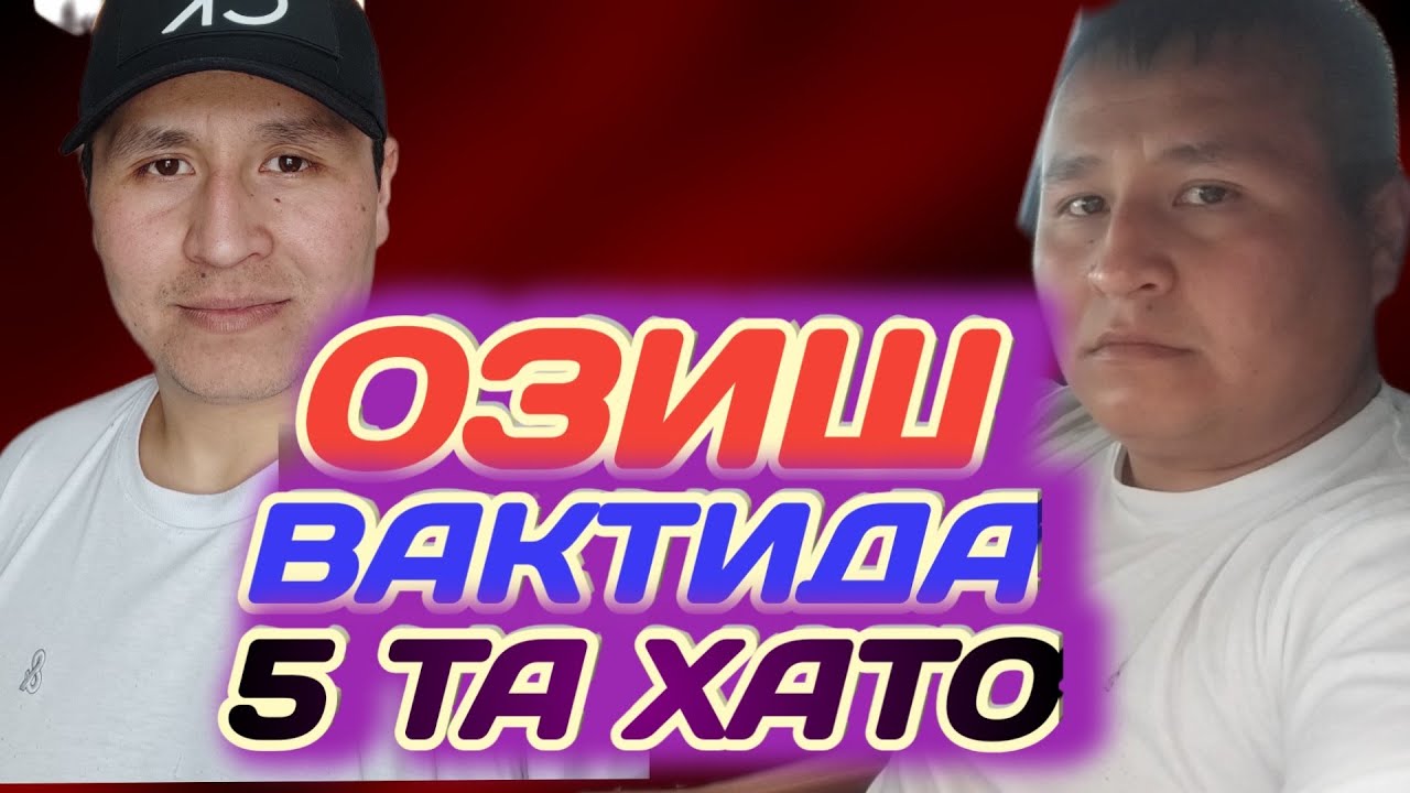ОЗИШ ВАКТИДА БУ ХАТОЛАРНИ АСЛО КИЛМАНГ!⛔