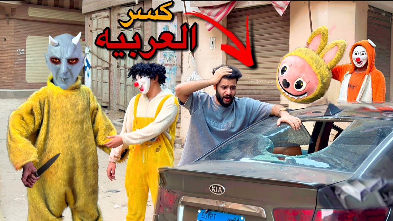 لبوبو الشرير انتقم وكسر عربيه اسلام قاسم بمساعده بسكوته😰💔