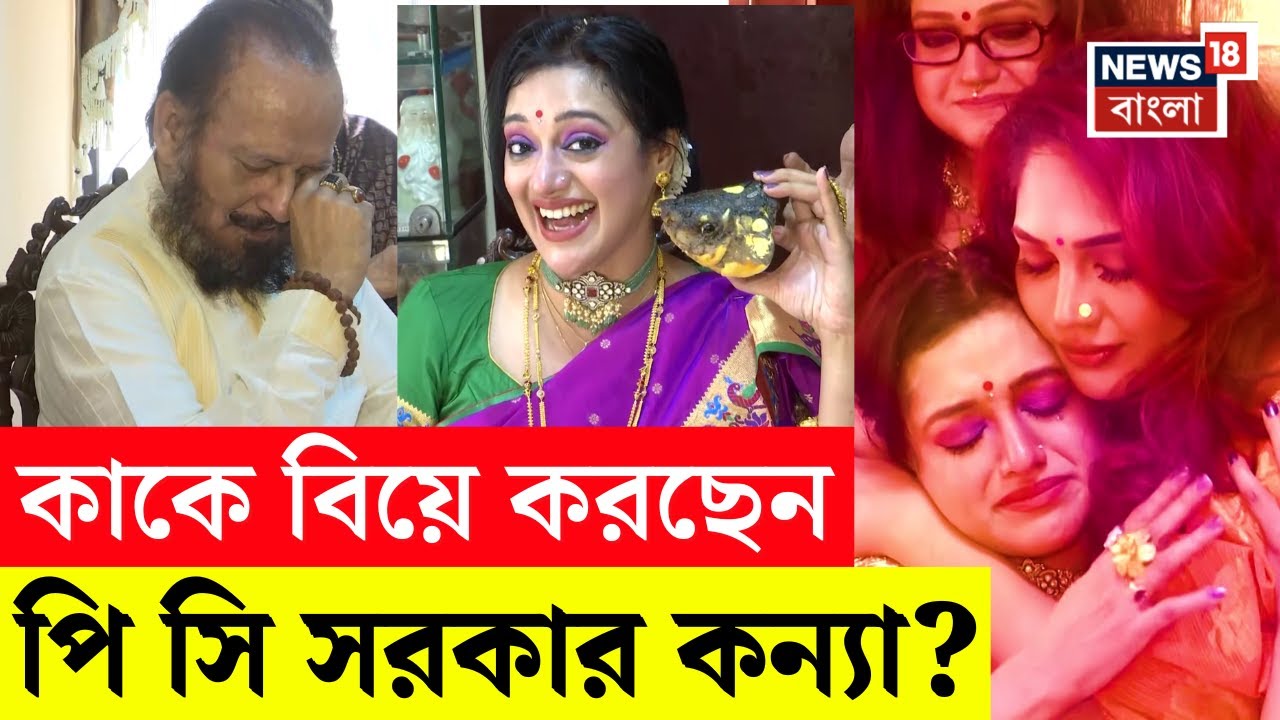 Moubani Sorcar | মৌবনির জমজমাট আইবুড়ো ভাত, আবেগে চোখের জলে ভাসলেন বাবা P. C. Sorcar Jr | N18V