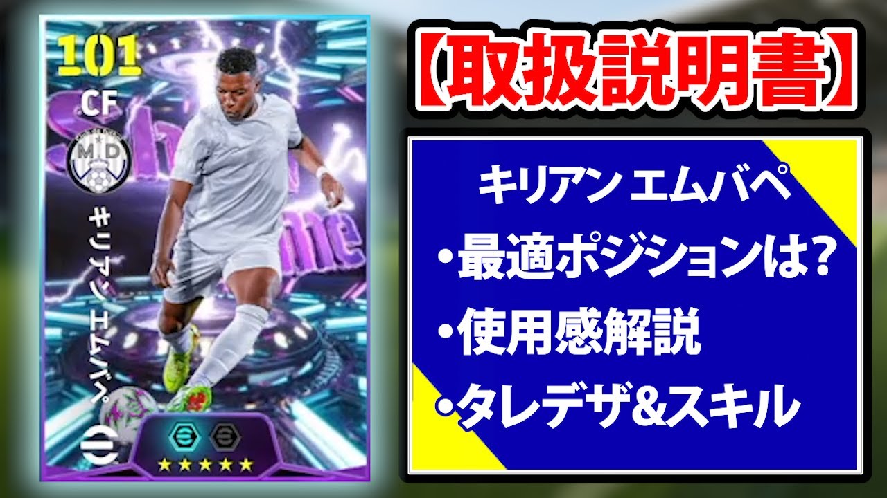 【取扱説明書】エムバペ最強！エムパペ最強！エムバペ最強！最強育成や使用感、使い方を徹底解説！【eFootball2026】
