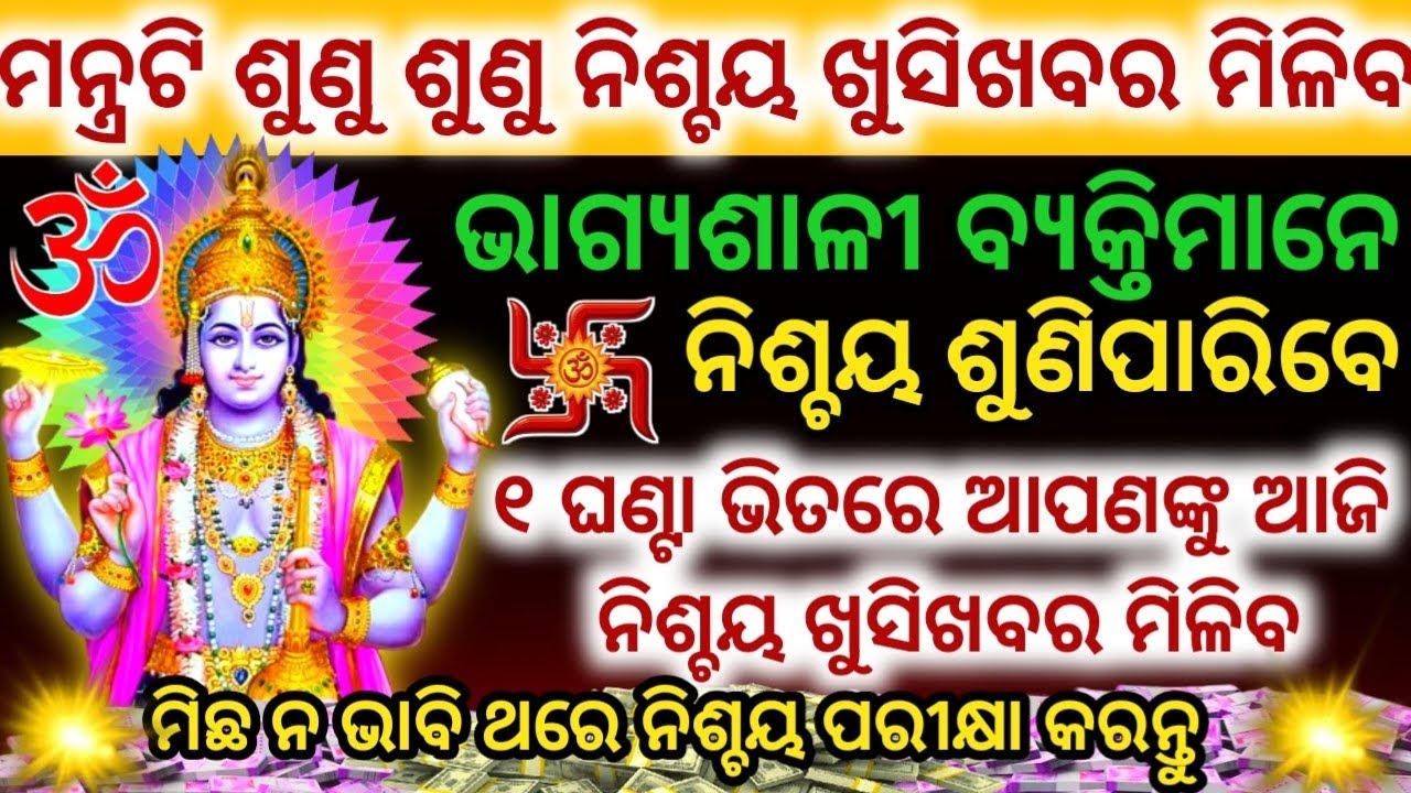 ମନ୍ତ୍ରଟି ଶୁଣୁ ଶୁଣୁ ଭାଗ୍ୟଶାଳୀ ବ୍ୟକ୍ତିମାନଙ୍କୁ ୧ଘଣ୍ଟାରେ ଖୁସିଖବର ନିଶ୍ଚୟ ମିଳିବ#vishnumantra#vishnu 
