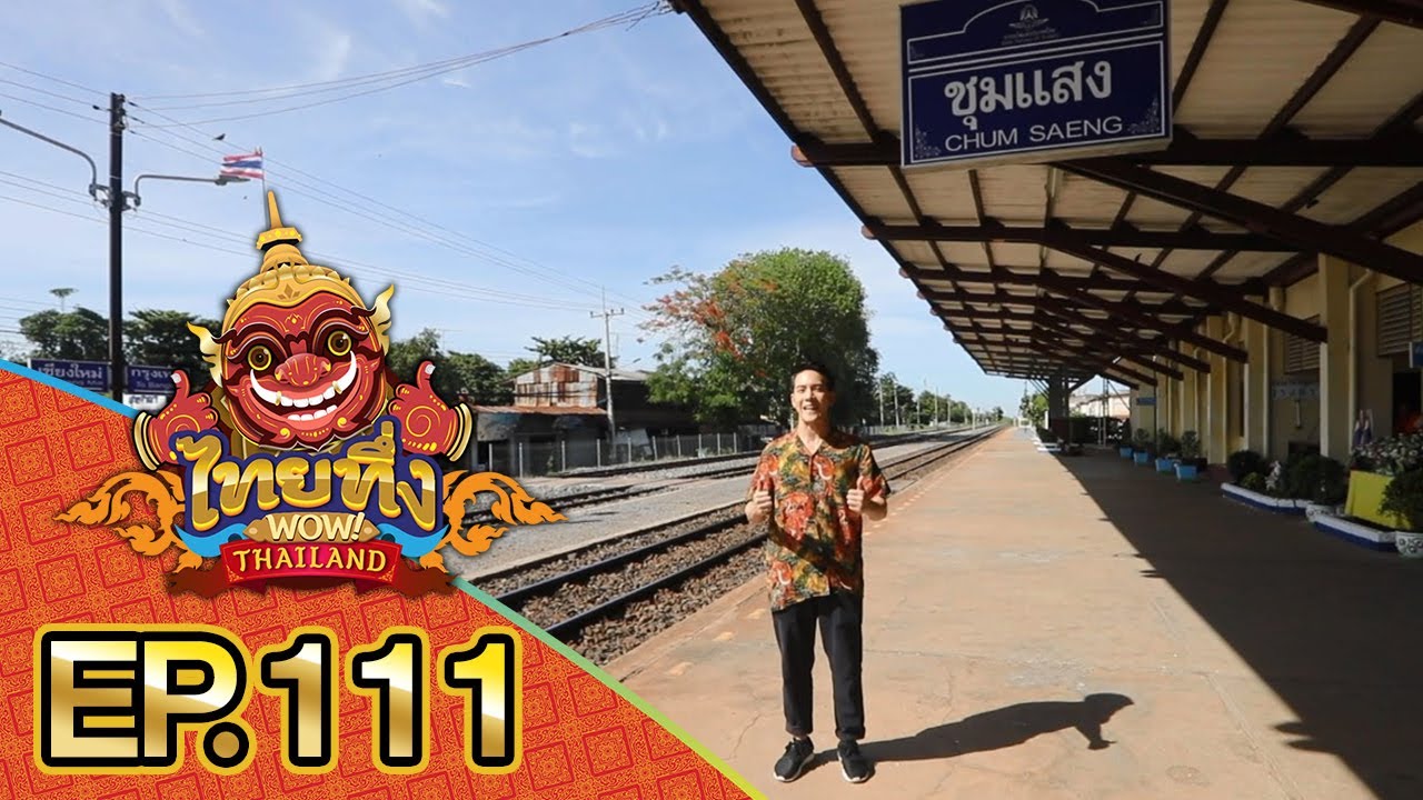 ไทยทึ่ง WOW! THAILAND | EP.111 พาทึ่ง #ตลาดชุมแสง จ.นครสวรรค์ ละครชื่อดังเกิดขึ้นจากตลาดนี้