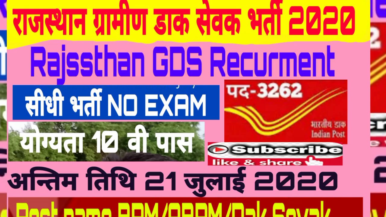 Rajasthan Post office vacancy 2020 l राजस्थान ग्रामीण डाक सेवक भर्ती 2020
