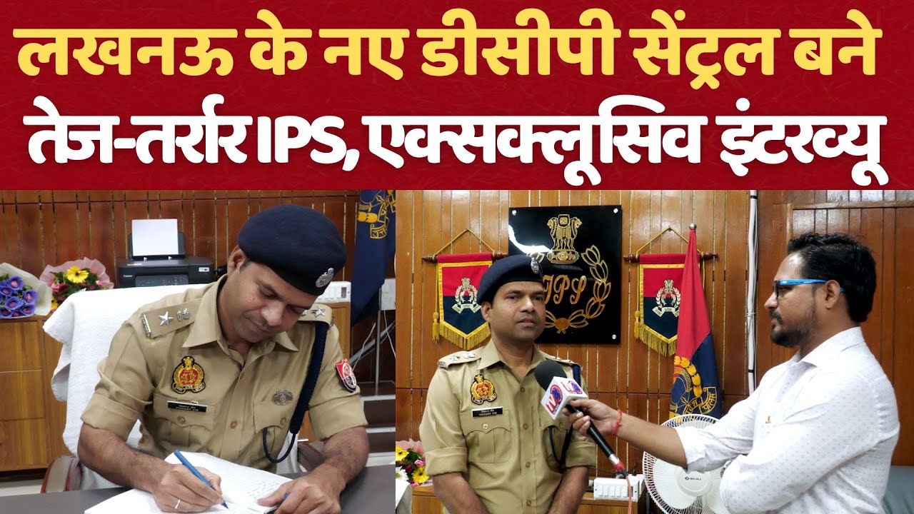 Lucknow के नए DCP Central बने तेज-तर्रार IPS! | Exclusive Interview