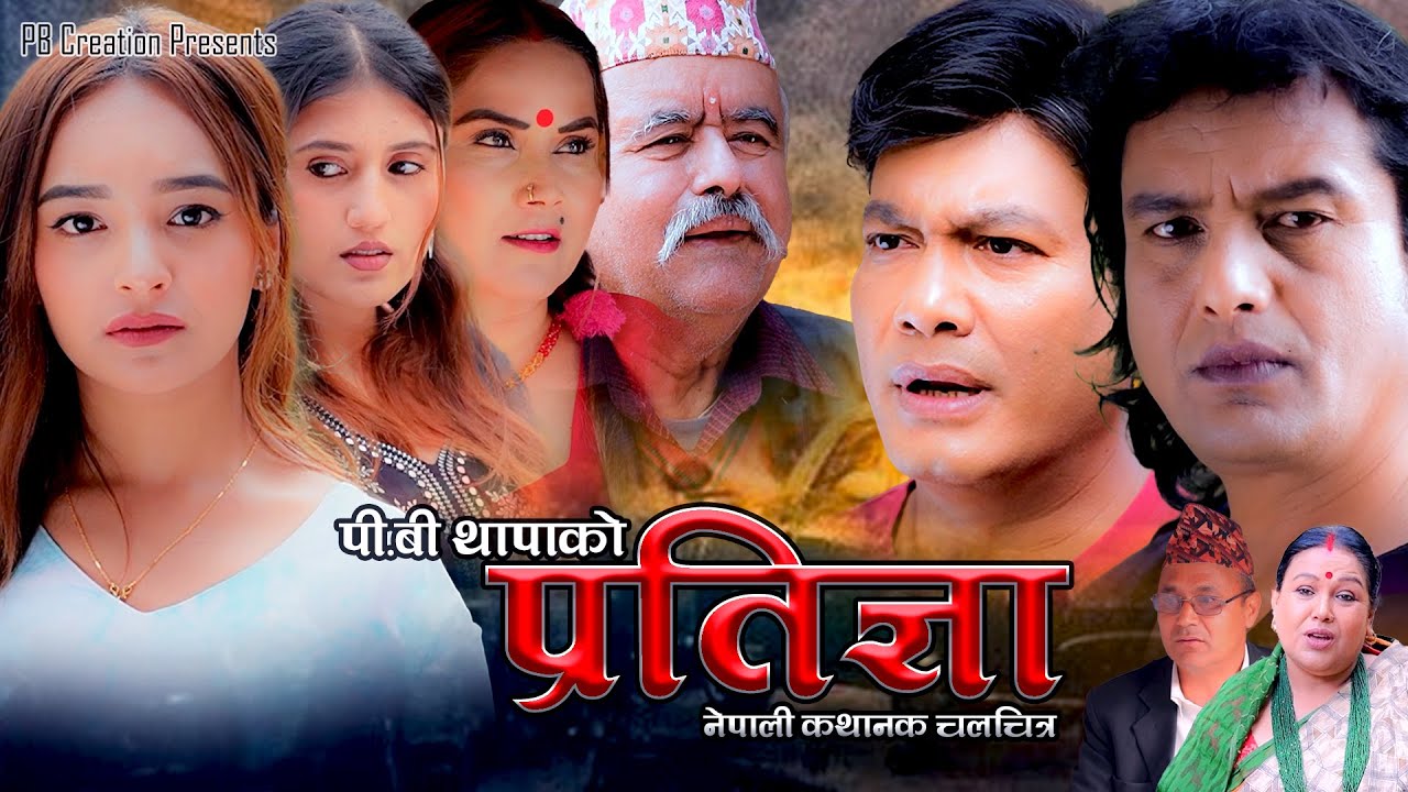 PRATIGYA - प्रतिज्ञा - Superhit Nepali Full Movie 2025 || Binod Shrestha, Shital K.C, 2025/2082