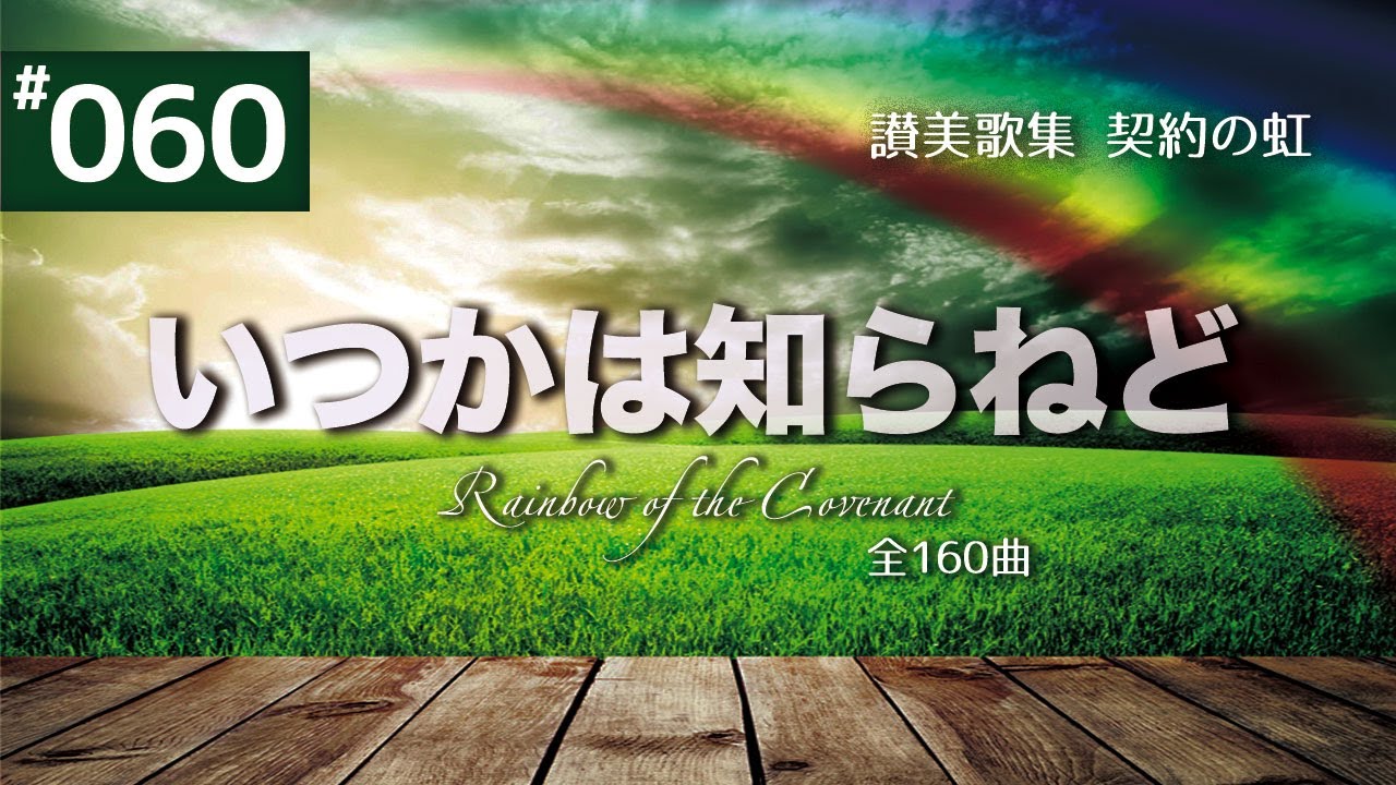 契約の虹#60 いつかはしらねど