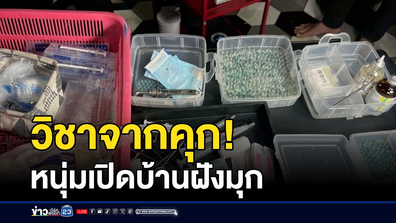 วิชาจากคุก! หนุ่มเปิดบ้านฝังมุก ฉีดเพิ่มขนาด | ชงข่าวเขย่าจอ | 12 กุมภาพันธ์ 2569