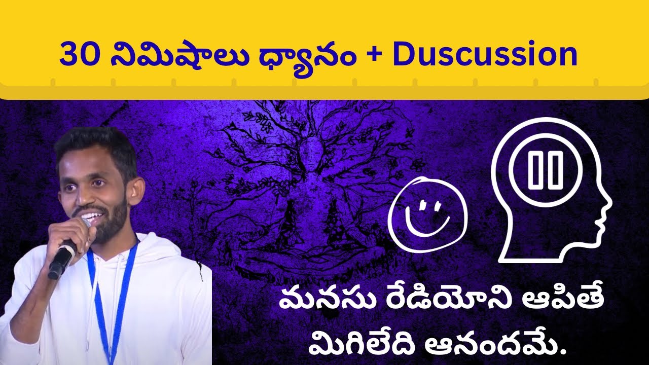 మనసు రేడియోని ఆపితే మిగిలేది ఆనందమే. (10 నిమిషాల సంభాషణ + 30 నిమిషాల ధ్యానం)