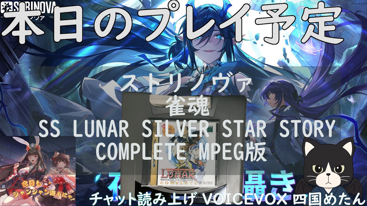 【strinova／サターン LUNAR SILVER STAR STORY MPEG版／雀魂】無言で黙々プレイしたvlog【令和8年1月21日】 ネタバレ注意